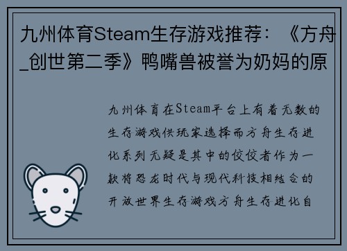 九州体育Steam生存游戏推荐：《方舟_创世第二季》鸭嘴兽被誉为奶妈的原因