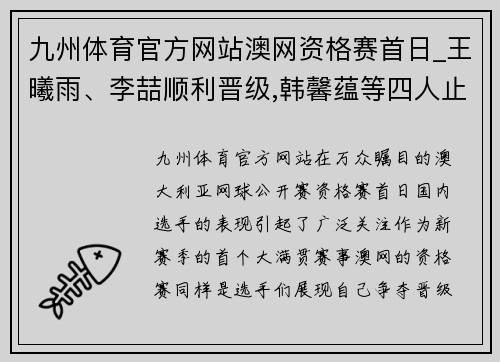 九州体育官方网站澳网资格赛首日_王曦雨、李喆顺利晋级,韩馨蕴等四人止步首轮 - 副本