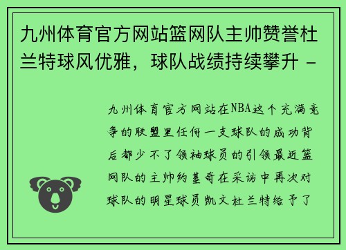 九州体育官方网站篮网队主帅赞誉杜兰特球风优雅，球队战绩持续攀升 - 副本