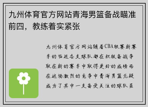 九州体育官方网站青海男篮备战瞄准前四，教练着实紧张