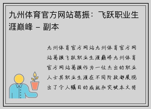 九州体育官方网站葛振：飞跃职业生涯巅峰 - 副本