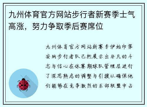 九州体育官方网站步行者新赛季士气高涨，努力争取季后赛席位