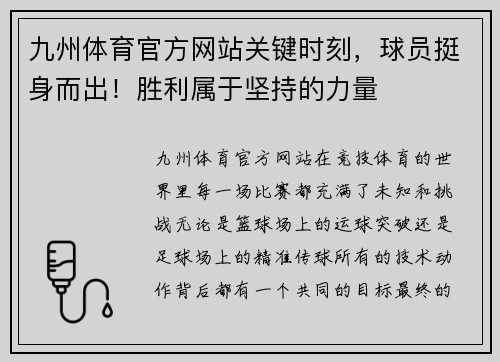 九州体育官方网站关键时刻，球员挺身而出！胜利属于坚持的力量