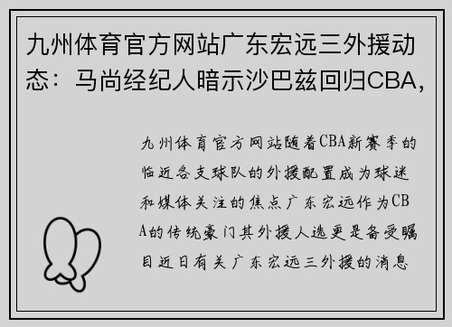 九州体育官方网站广东宏远三外援动态：马尚经纪人暗示沙巴兹回归CBA，朱芳雨发声引热议 - 副本