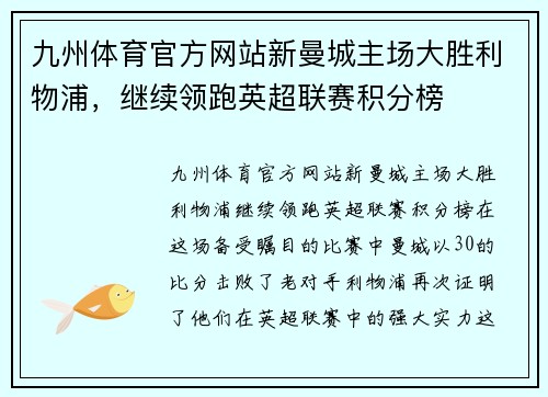 九州体育官方网站新曼城主场大胜利物浦，继续领跑英超联赛积分榜