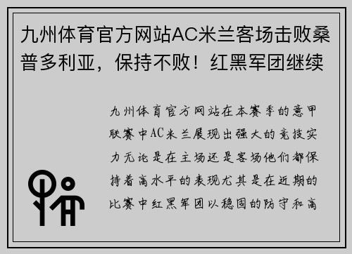 九州体育官方网站AC米兰客场击败桑普多利亚，保持不败！红黑军团继续向冠军发起冲击 - 副本