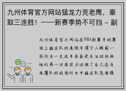 九州体育官方网站猛龙力克老鹰，豪取三连胜！——新赛季势不可挡 - 副本